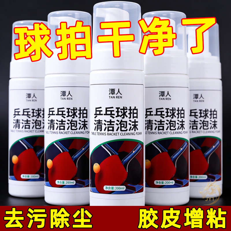 乒乓球装备胶皮清洗剂增粘增黏护理喷雾泡沫去污保养多球拍清洁剂