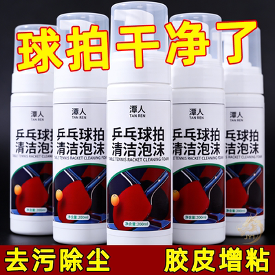 乒乓球装备胶皮清洗剂增粘增黏护理喷雾泡沫去污保养多球拍清洁剂