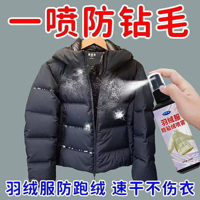 羽绒服防钻绒跑毛修复神器洗衣液