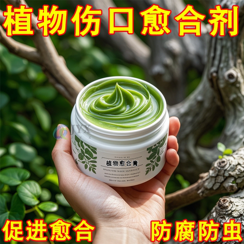 植物伤口愈合剂果树封口涂抹剂树皮修复大树修复剂营养苗木愈合膏