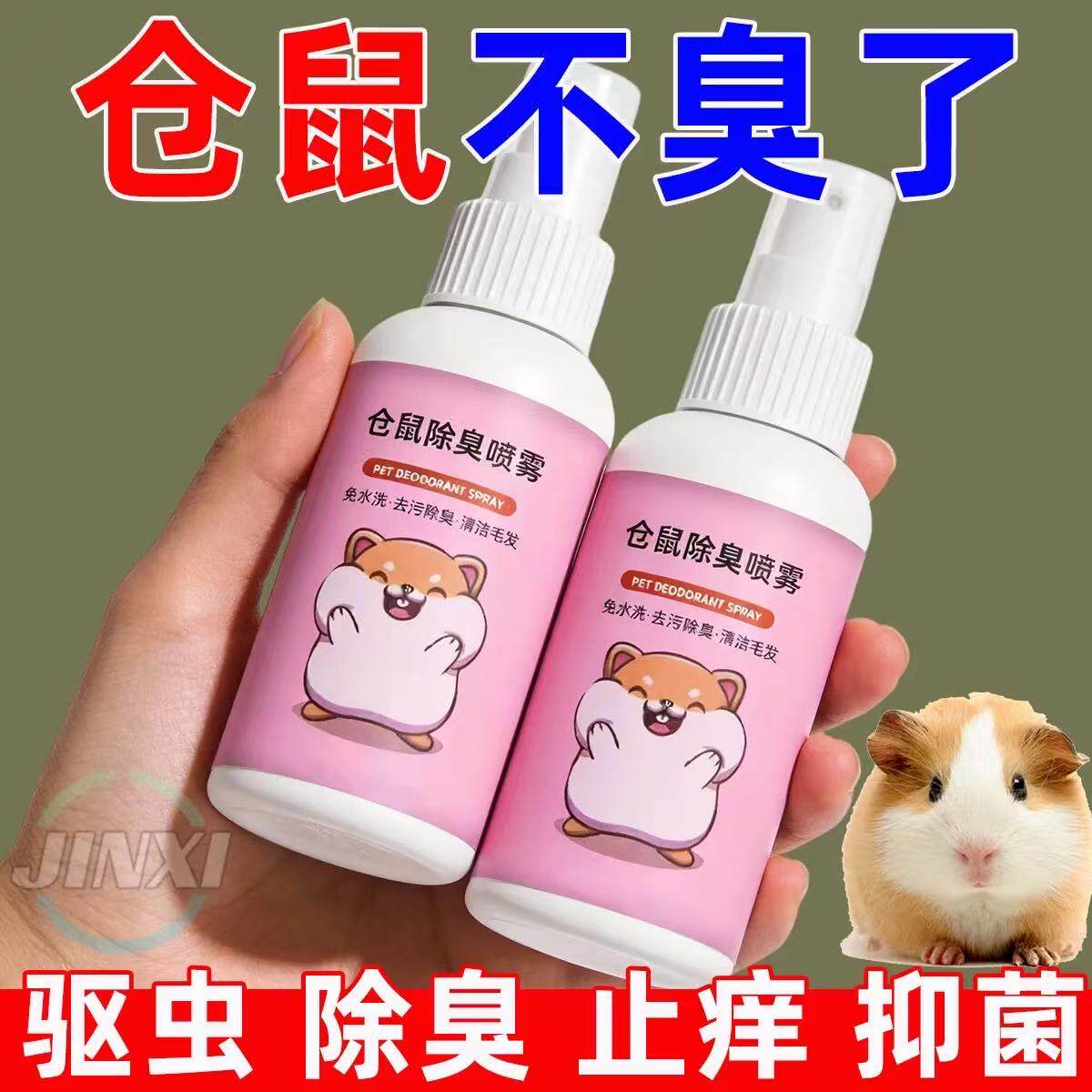 仓鼠除臭喷雾免水洗去污除味清洁毛发金丝熊兔子小宠体外清洁用品