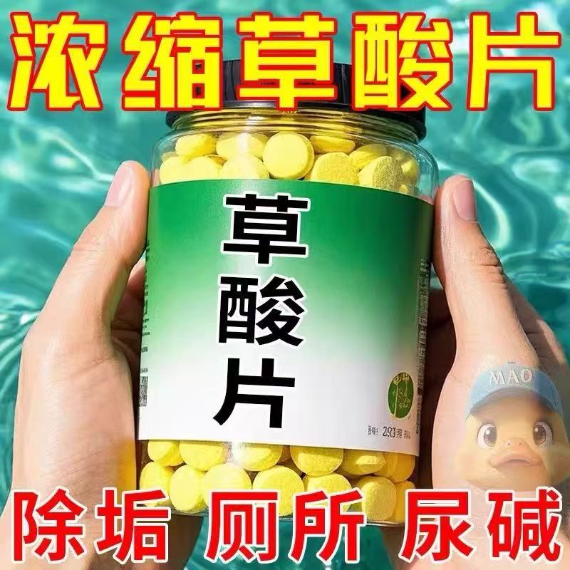 草酸片厕所清洁马桶除垢剂去尿碱污垢除臭瓷砖水泥锈洁厕灵浓缩片