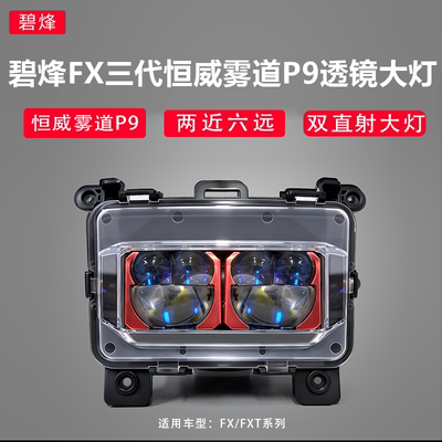 碧烽小牛FX风速/FXT透镜大灯