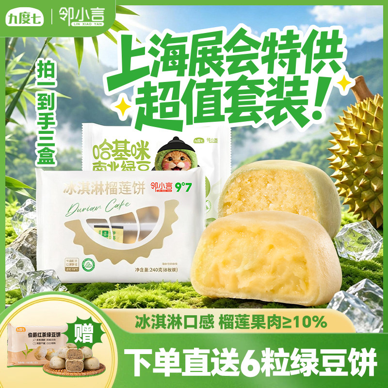 【榴莲果肉10%】邻小言九度七冰淇淋榴莲饼绿豆饼糕点零食早餐