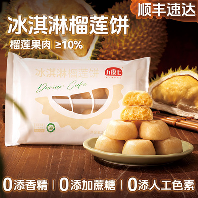 邻小言×九度七联名冰淇淋榴莲饼