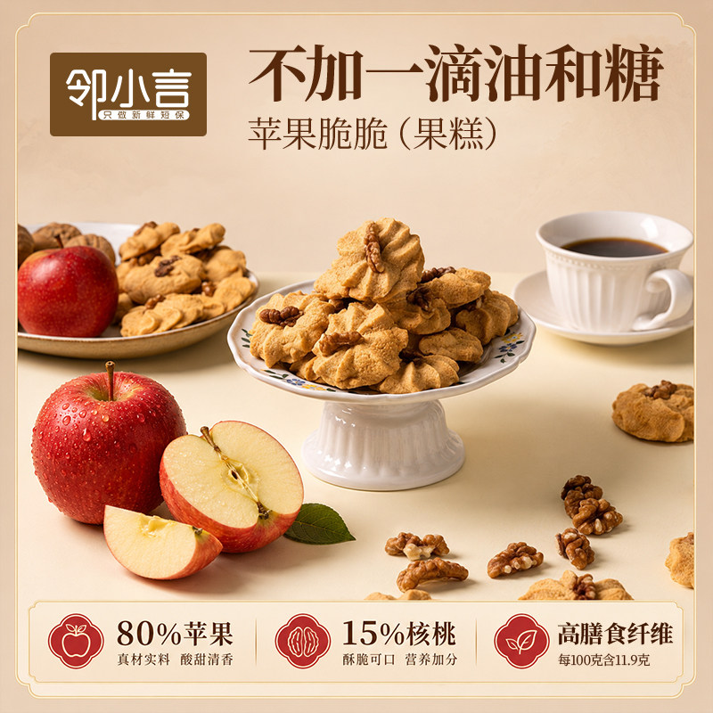 【不加油和糖】邻小言苹果脆脆核桃小吃食品点心果糕儿童健康零食 的饼实拍商品图