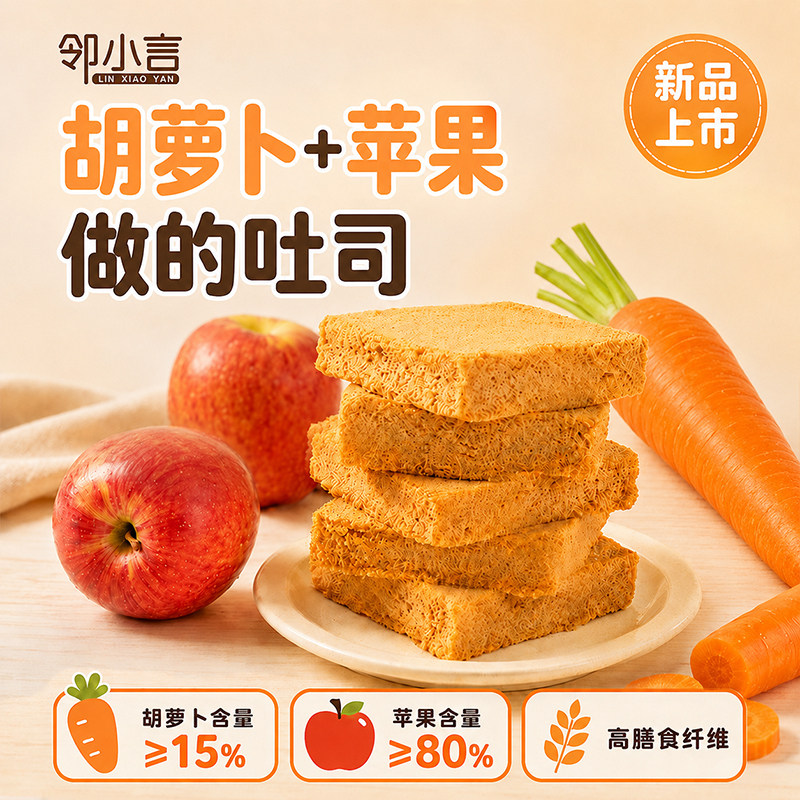 邻小言胡萝卜吐司苹果早餐三明治胚休闲零食学生代餐果糕点整箱