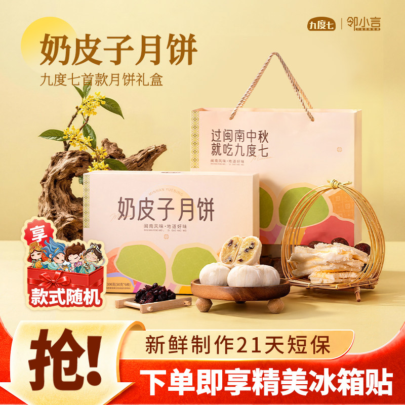 闽南礼盒装奶皮子月饼