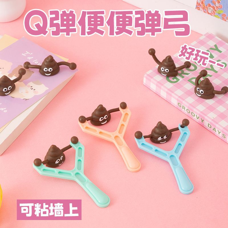 创意粑粑弹弓便便发射器 新奇特发泄tpr整人传统怀旧儿童玩具