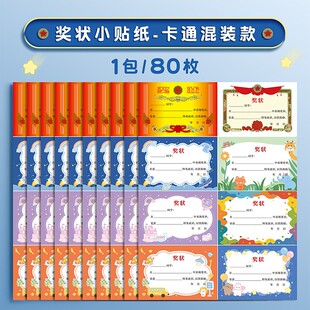 迷你獎(jiǎng)狀貼紙小學(xué)生獎(jiǎng)勵(lì)貼紙鼓勵(lì)班級(jí)兒童幼兒園三好學(xué)生優(yōu)秀榮譽(yù)