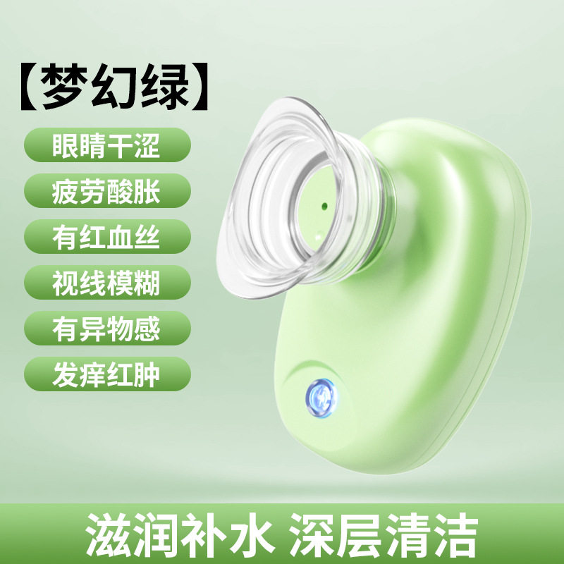 润眼仪洗眼仪便携式护眼仪滋润眼部保湿补水仪充电式美眼仪器