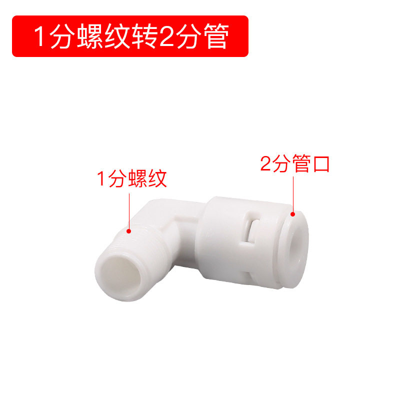 净水器免卡快速转接头2分3分转螺纹快插通用弯型水管接件L型接头