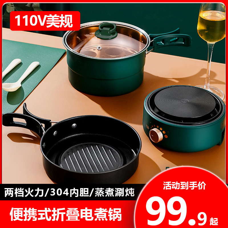 110V美规出口便携式折叠旅行出差宿舍多功能电煮锅分体锅煎煮蒸锅