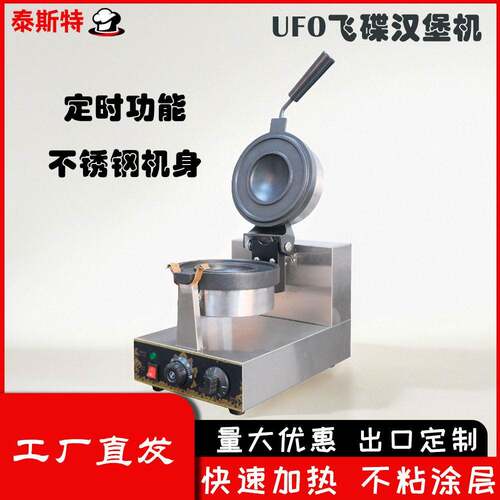 UFO汉堡机夹心飞碟面包机不锈钢华夫饼机电加热速食食品级即食