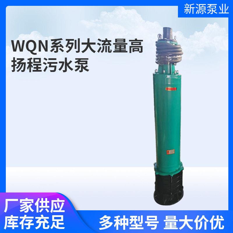 WQN系列大流量扬程污水泵井用潜水电泵排污泵温化工潜水泵
