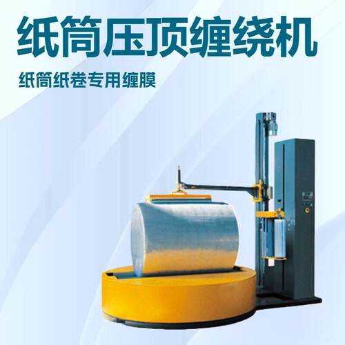 厂家优惠纸筒缠膜机纸卷缠绕机纸筒缠绕机纸卷缠膜机缠绕机