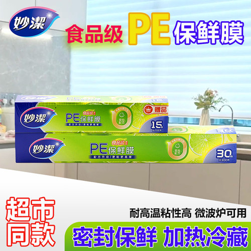 妙洁一次性PE食品保鲜膜盒装带切割器厨房家用冰箱冷藏微波炉可用