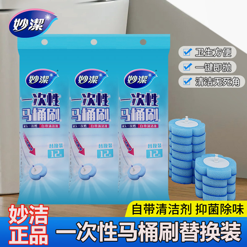 妙洁正品一次性马桶刷替换装卫生间可抛式抑菌刷头无死角清洁神器