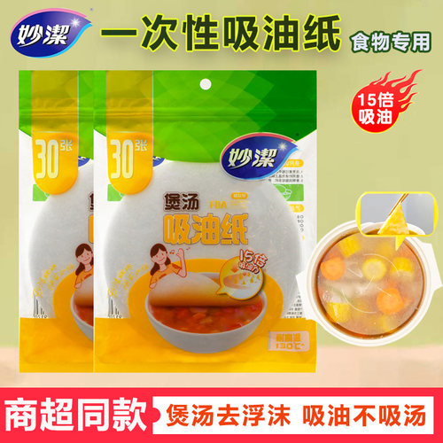 妙洁一次性吸油纸煲汤用食物专用