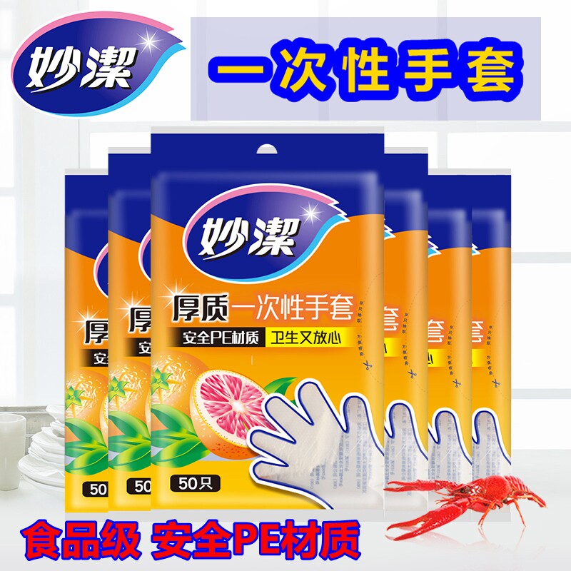 妙洁一次性手套加厚PE食品级美容餐饮安全透明家用厨房小龙虾餐饮