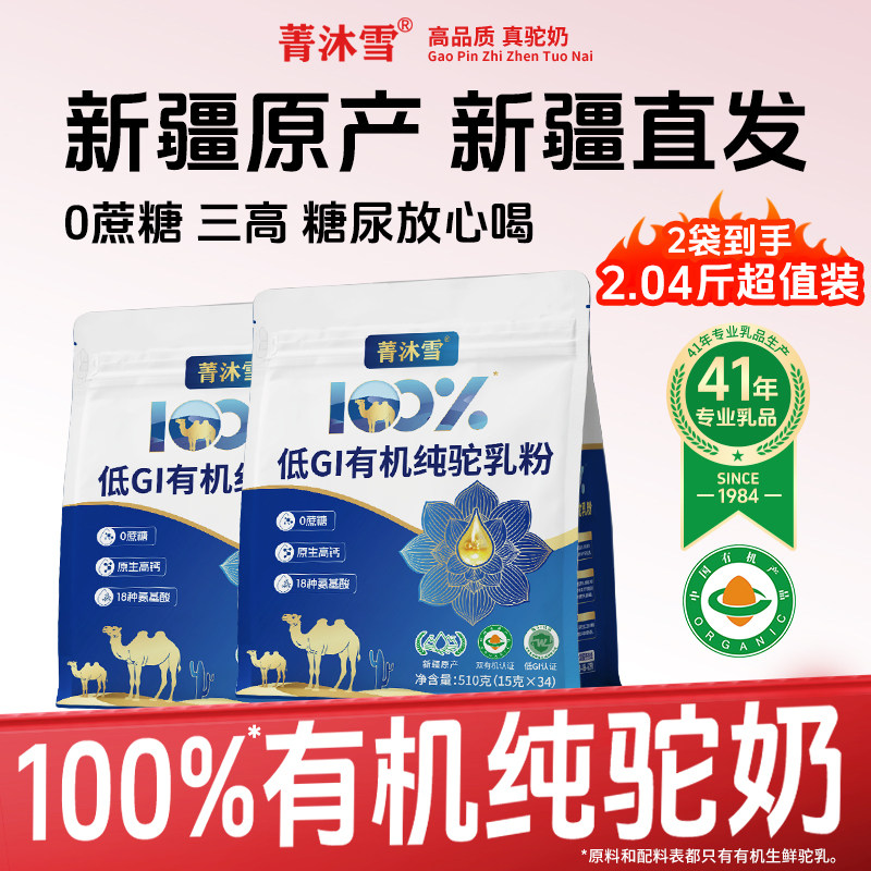 菁沐雪旗舰店新疆正宗100%有机纯驼奶粉骆驼奶粉乳粉官方正品袋装