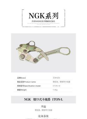 日本进口NGK 1TON-L 卡线 器 带电作业钳口式卡线器