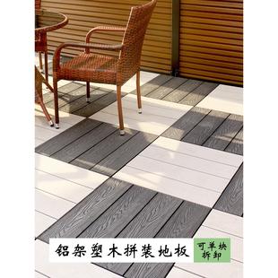拆卸防腐防滑庭院露台花园自铺室外木塑地板 塑木地板户外铝架拼装