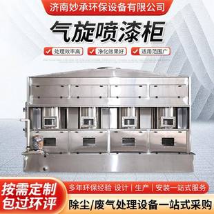 气旋喷漆水帘柜环保喷漆水帘柜机气动水旋漆雾净化喷漆水帘柜厂家