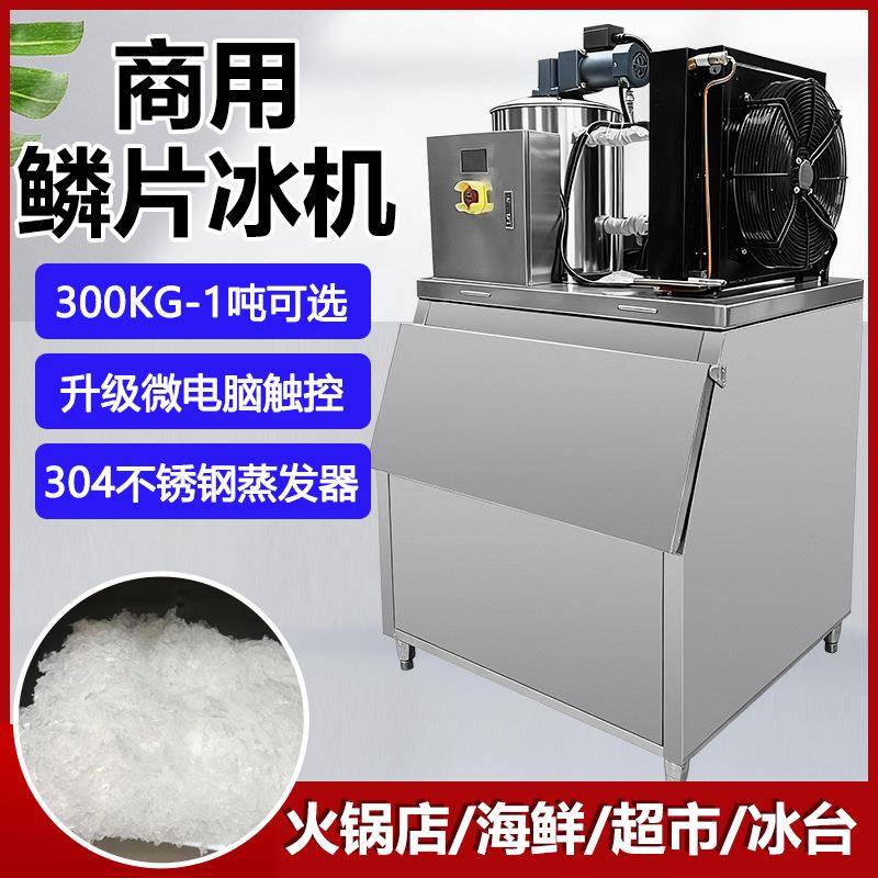 片冰机商用300/500/1000公斤海鲜超市火锅店大型鳞片状制冰机