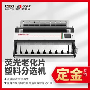 塑料色选机紫光识别荧光片老化片油壶片提纯分选 2024新品