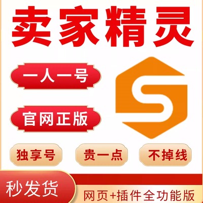 独享卖家精灵会员1人一号网页插件全功能亚马逊查销量选品选类目