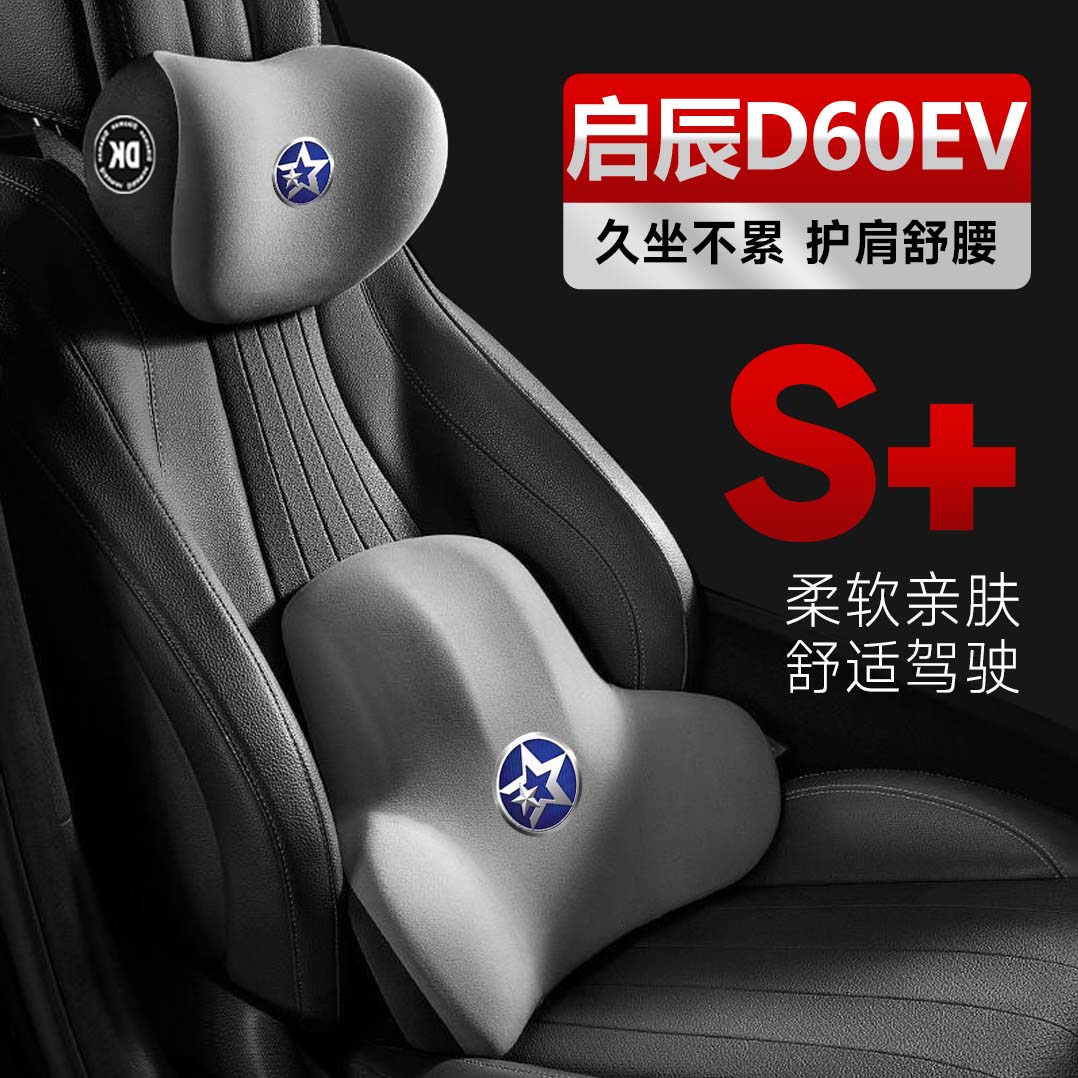 适用于20-2023款东风启辰D60EVplus护腰靠枕垫座椅汽车载护颈头枕
