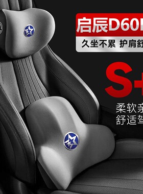 适用于20-2023款东风启辰D60EVplus护腰靠枕垫座椅汽车载护颈头枕
