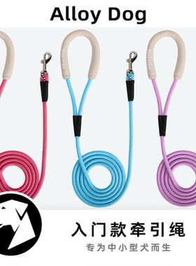 AlloyDog中小型犬狗狗牵引绳小体宠物外出专用品遛狗链子圆形绳子