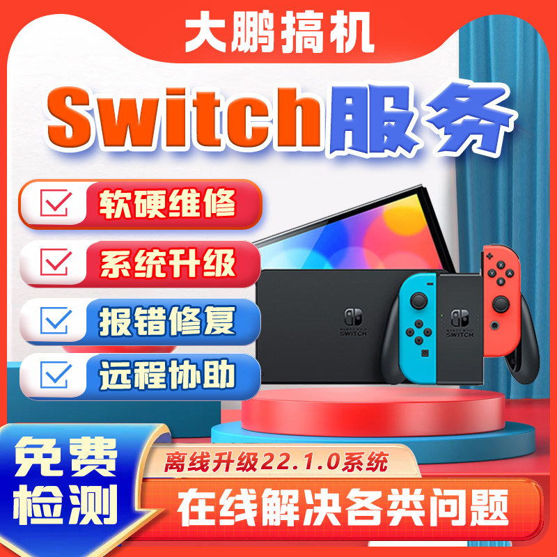 Switch维修ns不开机充电oled卡logo报错死机系统升级手柄摇杆更换