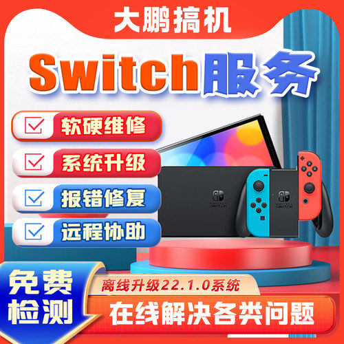 Switch维修ns不开机充电oled卡logo报错死机系统升级手柄摇杆更换
