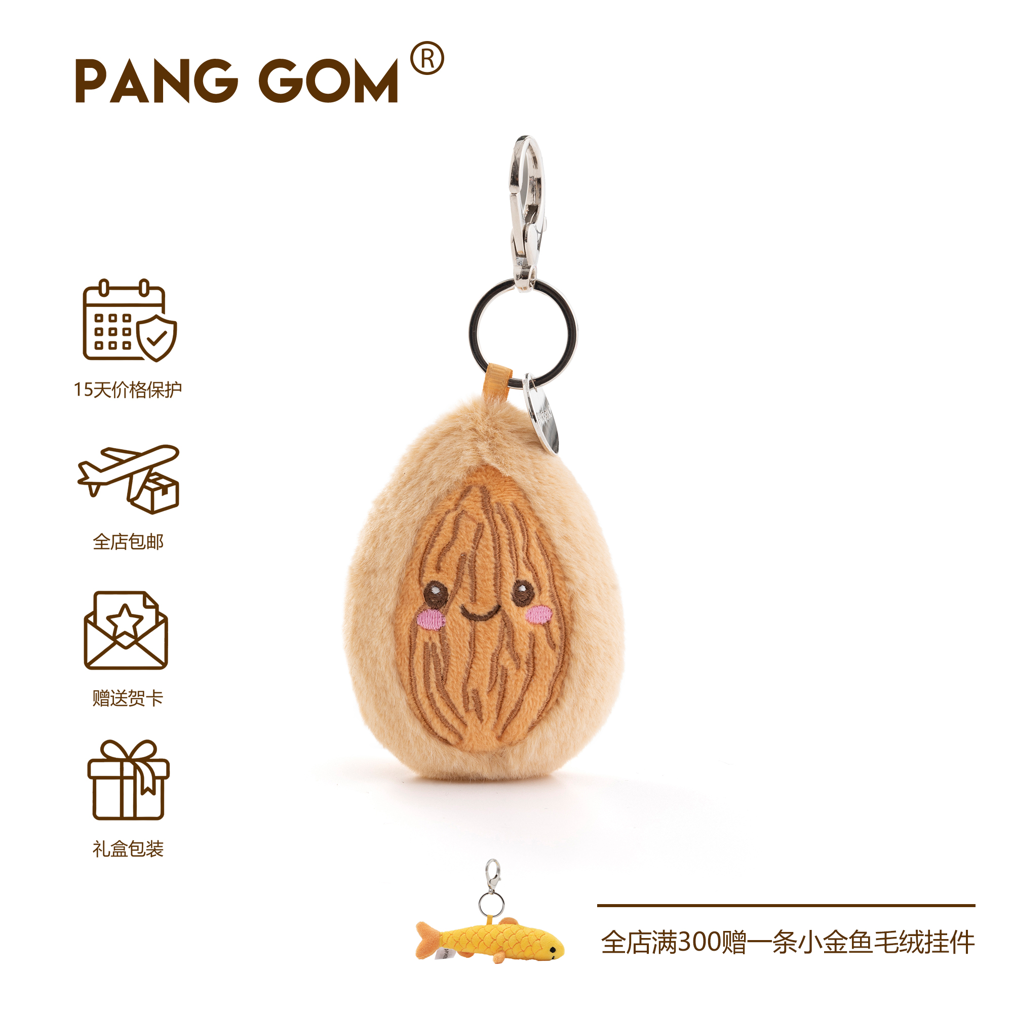 PANG GOM巴旦木毛绒挂件杏仁干果钥匙扣可爱表情包包挂饰公仔玩偶