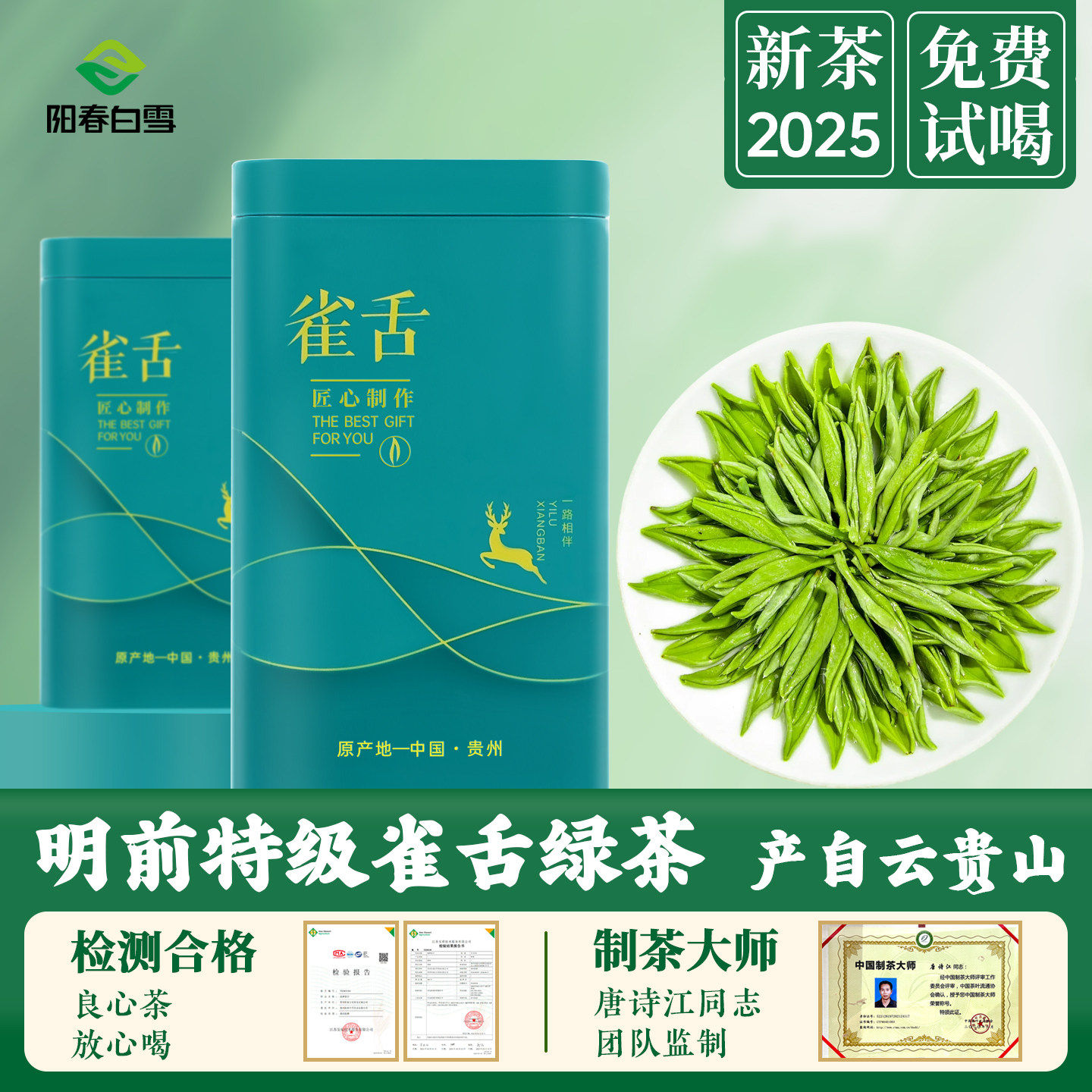 阳春白雪2025年新茶贵州湄潭明前雀舌芽尖绿茶清香型毛尖罐装礼袋