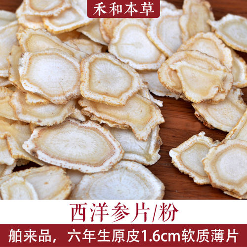 西洋参片100g1.6软质薄片6年生西洋参粉中药材舶来品禾和本草包邮 - 封面