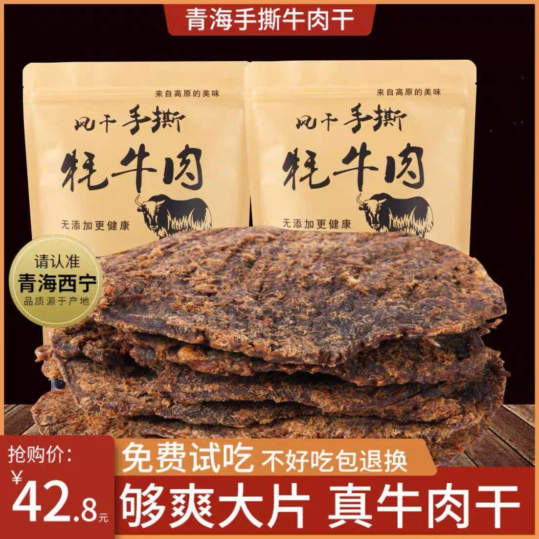 青海风干大片牦牛肉干手撕500g散装零食内蒙古西藏青藏特产耗牛肉