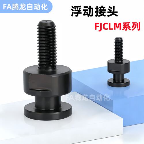 浮动接头FJCLM456810