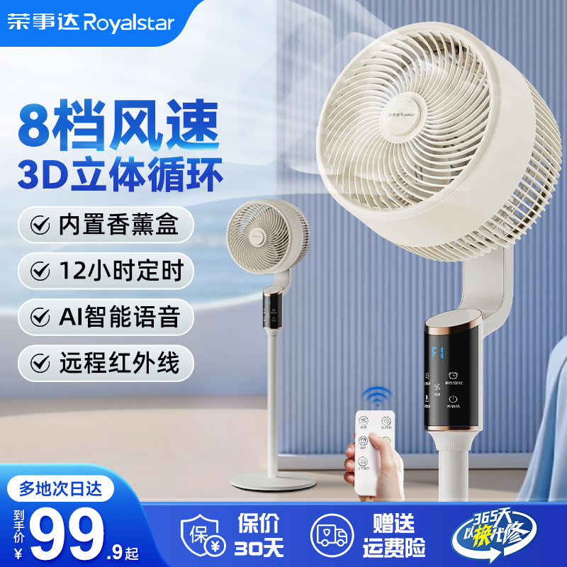 荣事达空气循环扇家用静音台立式落地扇3D摇头智能语音新款电风扇
