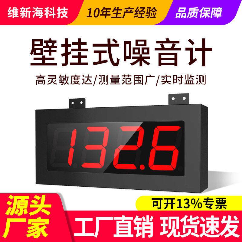 厂家噪音检测仪学校壁挂式分贝仪噪声声级计传感器车间噪声检测仪