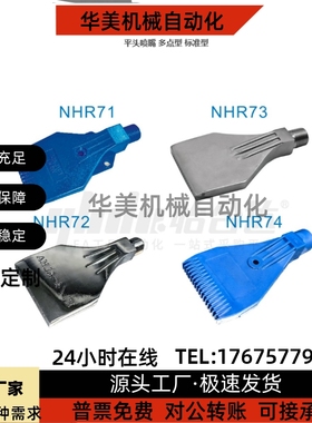 NHR71 NHR72 NHR73 NHR74 NHR75 NHR76 平头喷嘴风刀风刀吹风喷嘴