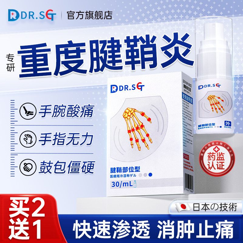 DR.SCT腱鞘炎喷雾大拇指疼手指关节痛囊肿鼓包手腕手肘扭伤正品,医疗器械,膏药贴（器械）,淘宝优惠券,粉丝福利购,淘宝优惠卷