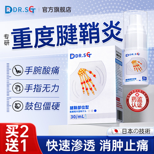 DR.SCT腱鞘炎喷雾大拇指疼手指关节痛囊肿鼓包手腕手肘扭伤正品