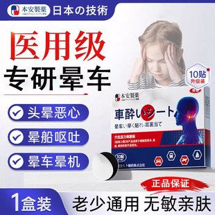 本安制药晕车贴儿童老年适用搭配舒缓恶心呕吐重度晕车晕船正品