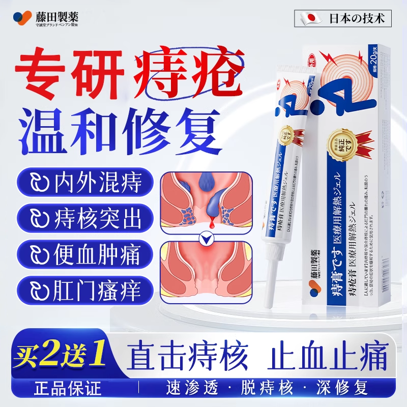 藤田制药痔疮去肉球内外混合痔便血便秘消痔凝胶栓肛周门瘙痒