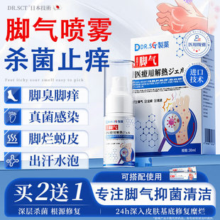DR.SCT脚气喷雾剂脚足药止痒脱皮烂脚丫真菌感染狼毒脚臭酸可星