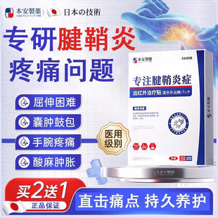 本安制药腱鞘炎膏药贴手指手腕热敷贴大拇指腱鞘囊肿可搭凝胶正品